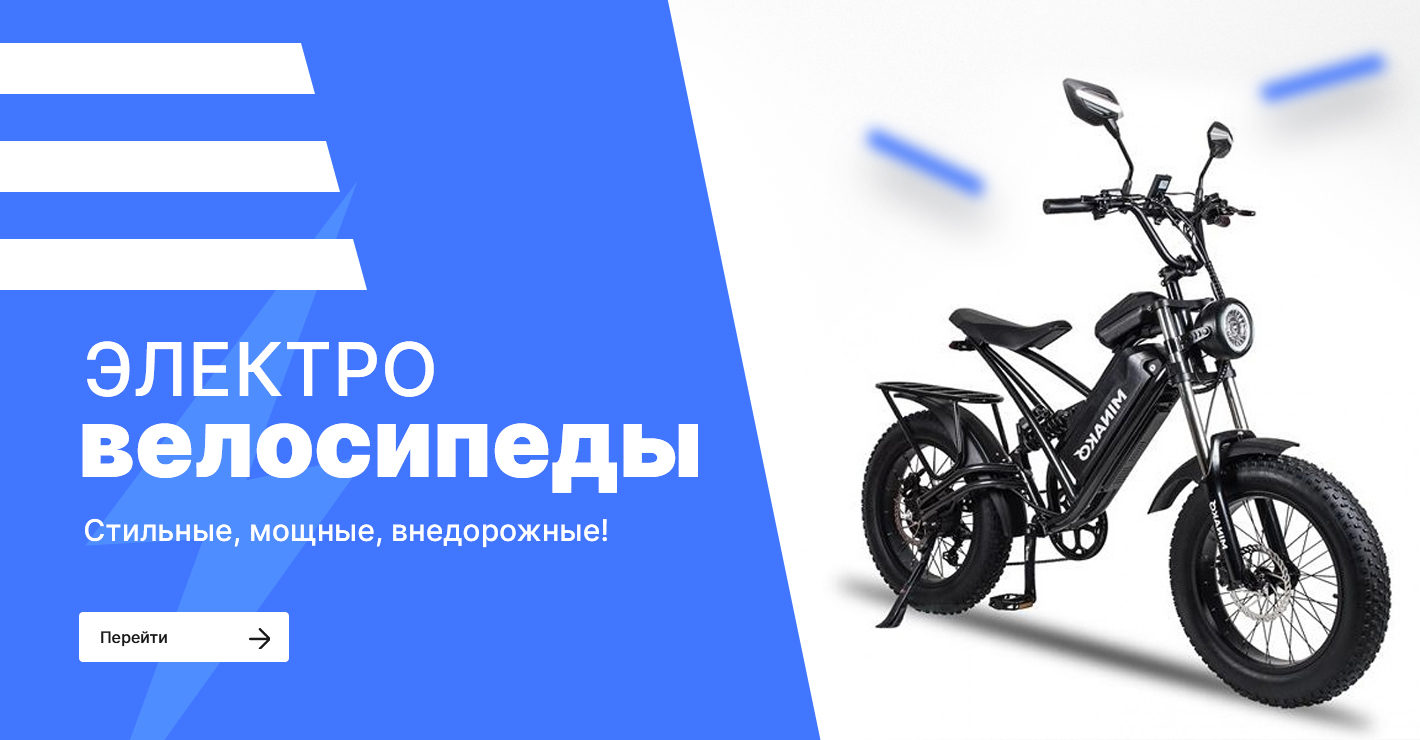 Электровелосипеды